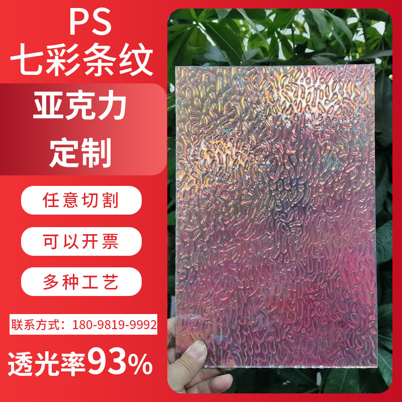 亚克力板PS彩虹PMMA石头条纹板七彩镭射镜面透明有机玻璃板材批发