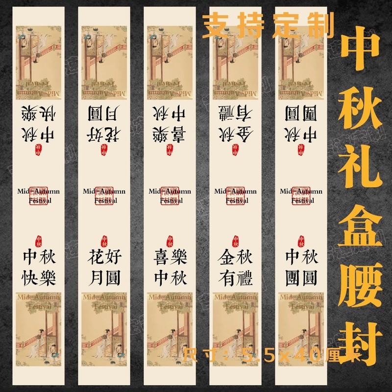 中秋礼盒腰封贴纸喜乐中秋花好月圆中秋送礼国风礼盒腰围不干胶|undefined