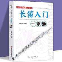 长笛入门一本通 笛子教材书 笛子入门基础教程书籍 长笛入门教程