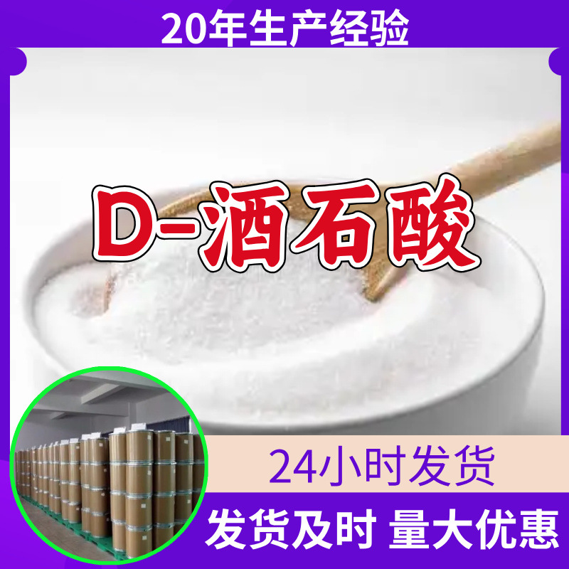 D-酒石酸 源头工厂工业级分析纯客户至上满意的服务山东江苏浙江