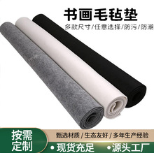 定做书画毛毡国画书法垫布绘画文房四宝羊毛毡写毛笔字练习垫墙毡