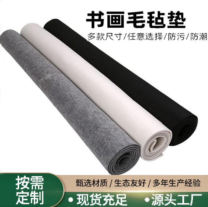 定做书画毛毡国画书法垫布绘画文房四宝羊毛毡写毛笔字练习垫墙毡