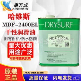 DRYSURF哈维斯MDF-2400EL干性润滑剂皮膜油金属塑料橡胶预防磨损