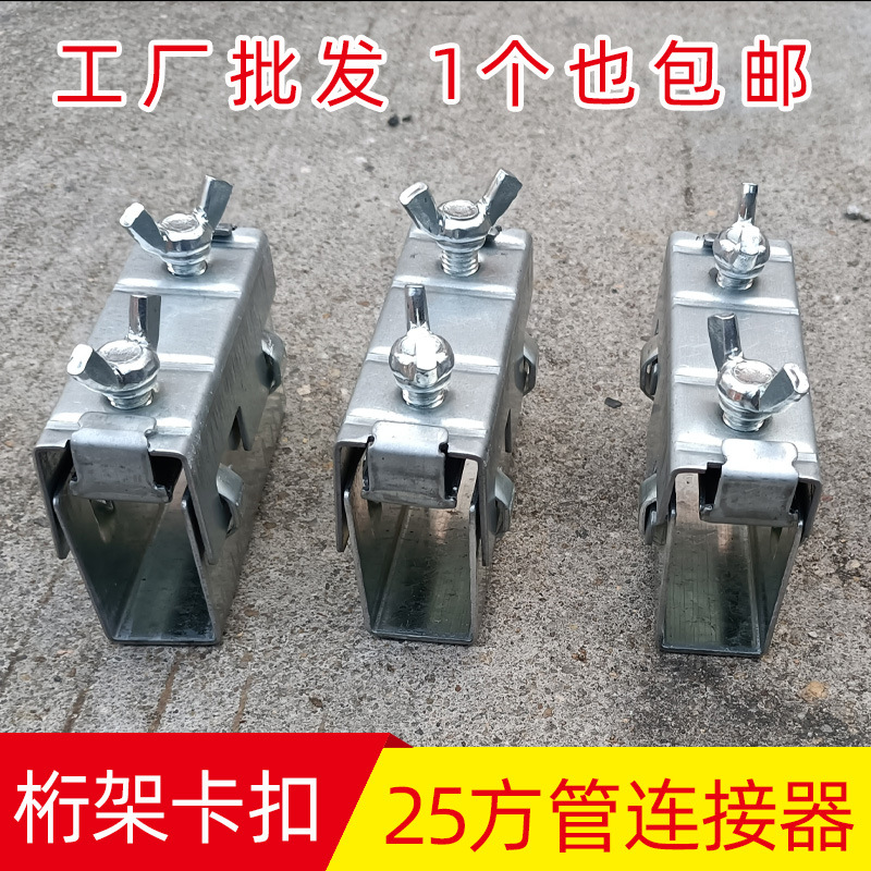 桁架卡扣行架快速安装卡子专用25方管衍架连接件配件手拧固定螺丝