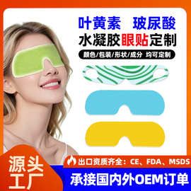 冰凉眼贴定制贴牌logo外贸出口跨境玻尿酸水凝胶冷敷叶黄素眼贴