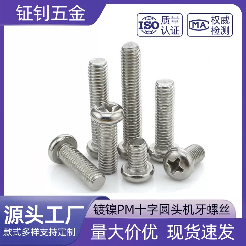镀镍PM十字圆头机牙螺丝M1.4M1.6M2M2.5M3M3.5M4  微型电子小螺钉
