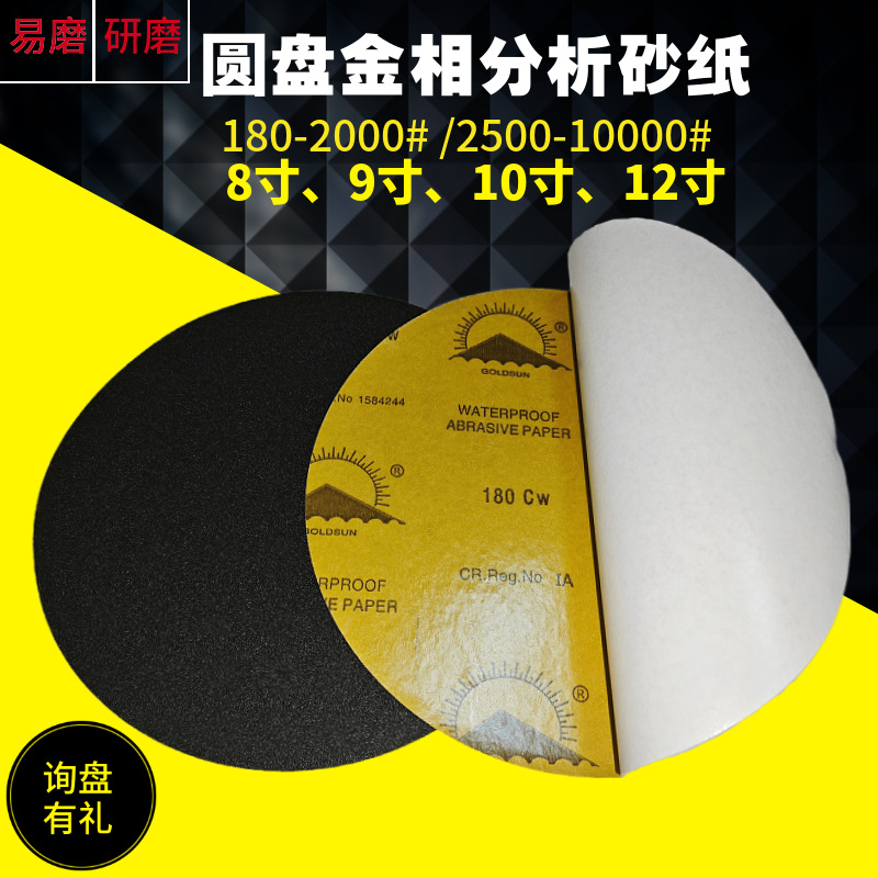 圆盘金相砂纸不背胶水砂纸8寸9寸金相分析圆盘砂纸背胶植绒砂纸