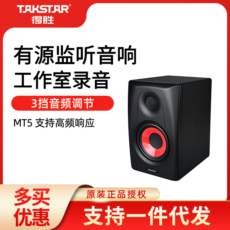 Takstar/Desheng MT5 active monitor speaker studio professional recording live karaoke computer Hifi music