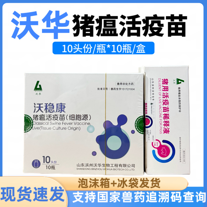 沃稳康猪疫苗沃华猪瘟疫苗猪瘟活疫苗细胞源沃华猪瘟猪用