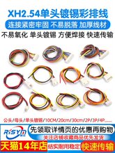 XH2.54��Ӿ� ���Ӿ����^��a15 20 30CM���ž��B�Ӿ�2/3/4/6/10P