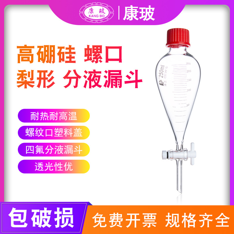 玻璃螺口梨形分液漏斗60ml125ml250ml500ml1000ml2000ml 四氟分液