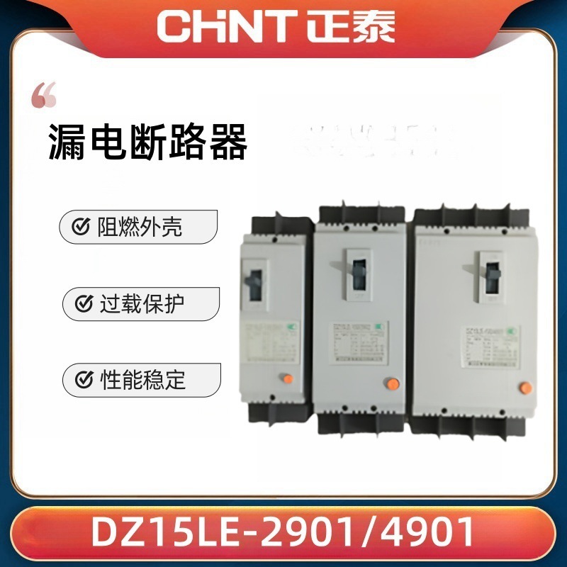 正泰 漏电断路器DZ15LE 三相四线2P3P4P 40A63A断路器100A带漏电