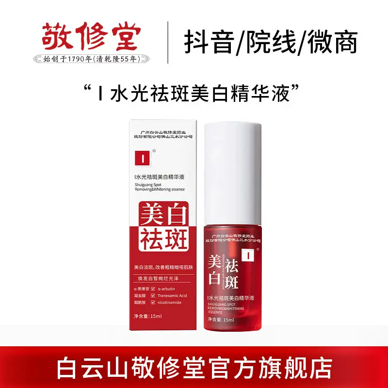 白云山敬修堂水光祛斑美白精华液保湿补水脸部精华烟酰胺精华液