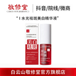 白云山敬修堂水光祛斑美白精华液保湿补水脸部精华烟酰胺精华液