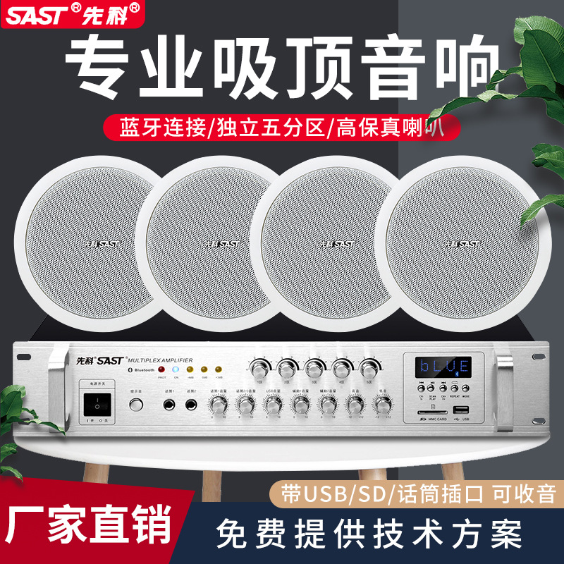 先科SA-1 吸顶喇叭套装定压功放背景音乐天花吊顶音响吸顶式音箱