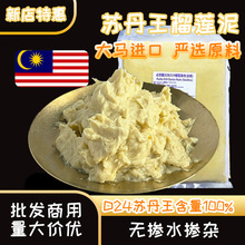 苏丹王榴莲肉榴莲果泥马来西亚新鲜D24 批发冷冻榴莲肉酱烘培商用