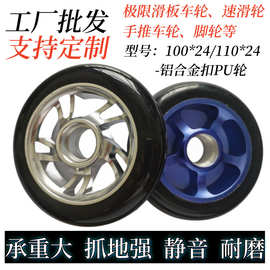 滑板车配件铝合金轮手推车脚轮极限特技车轮100灌注pu轮独轮车110