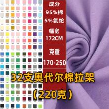 32S精梳棉拉架莱卡棉面料单面汗布棉氨纶汗布全棉汗布T恤针织面料