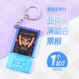 明星演唱会亚克力票根定制彩窗炫彩钥匙扣粉丝应援物料周边礼品