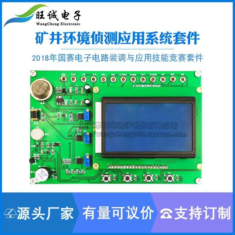 矿井环境侦测应用系统2018年国赛电子电路装调与应用技能竞赛套件