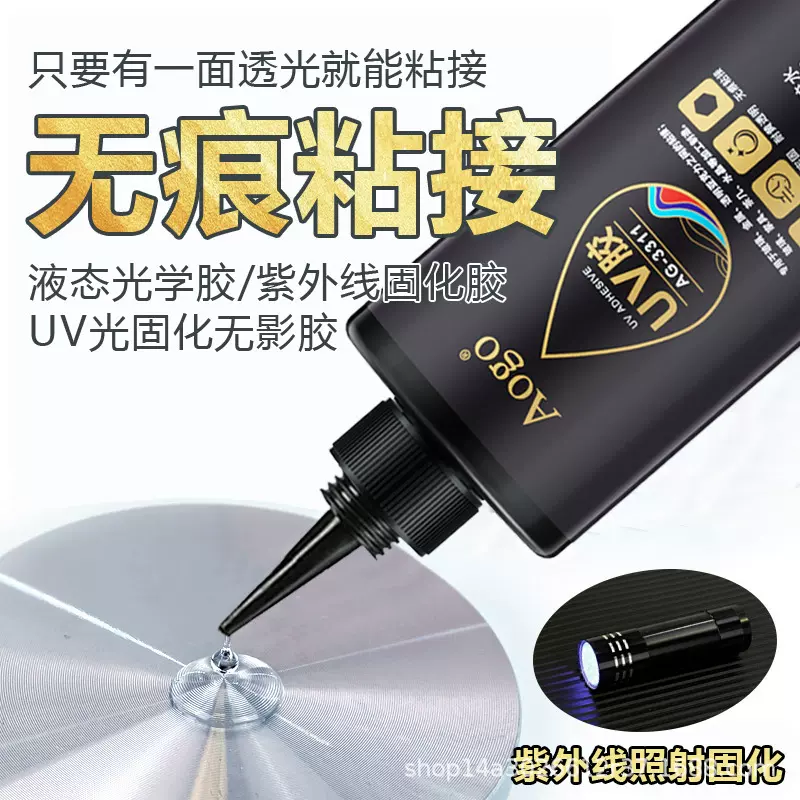 uv无影胶粘钢化玻璃茶几合成胶粘剂亚克力水晶专用修复胶水家用