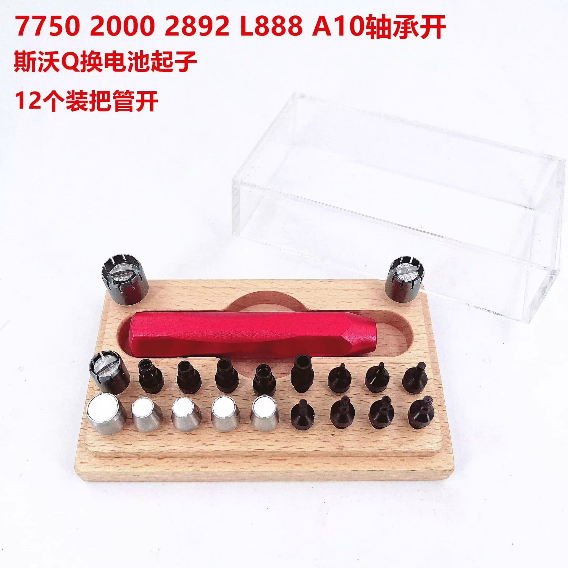 修表工具 套装把管开 2892/7750/2000/888/A10轴承开 S沃琪换电池