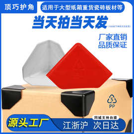 新款直角防撞打包装纸箱保护角多色塑料护角家具橱柜窗户相框板材