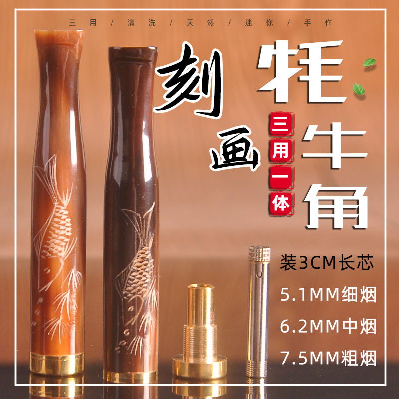 NJ21天然牦牛角烟嘴手工刻画粗中细三用一体3厘米加长过滤芯