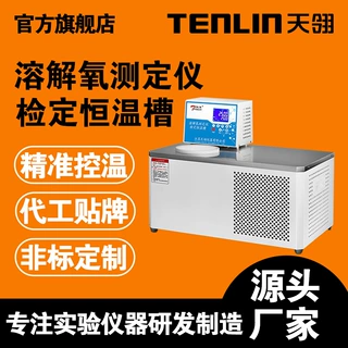 天翎仪器厂家RJY-010溶解氧测定专用恒温槽溶解检定装置测定仪