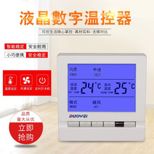 水机中央空调多威冷暖温控器WSK-8D遥控温控空调控制面板