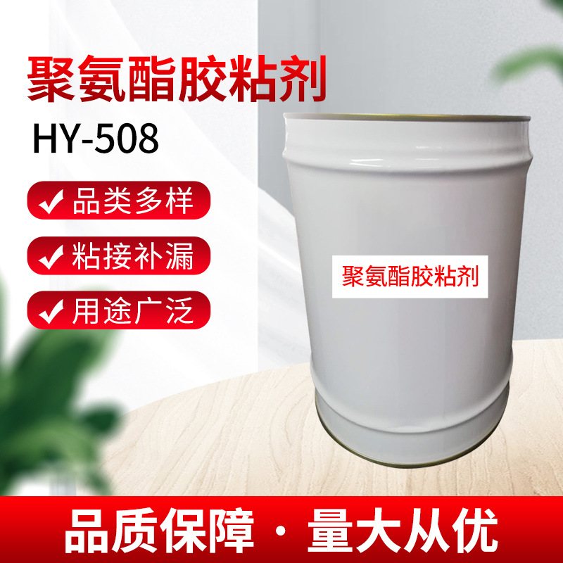 HY-508聚氨酯干式复合胶粘剂 快速固化剂 双组分溶剂型聚氨酯