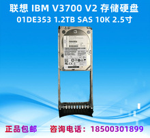 联想IBM V3700 V2存储硬盘01DE353/1.2TB SAS 10K 2.5适用于V3700