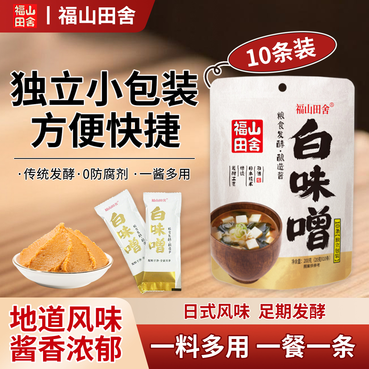 福山田舍日式味噌汤独立小包装味增酱速食汤底一人食酿造味噌批发