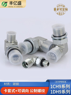 1CH9 light/1DH9 heavy duty metric thread Yonghua standard right angle adjustable carbon steel ferrule hydraulic pipe joint