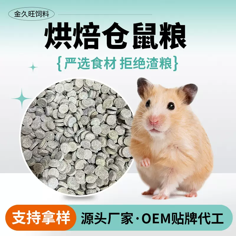 仓鼠粮低温烘焙粮仓鼠金丝熊花枝鼠营养美味健康主粮磨牙零食OEM