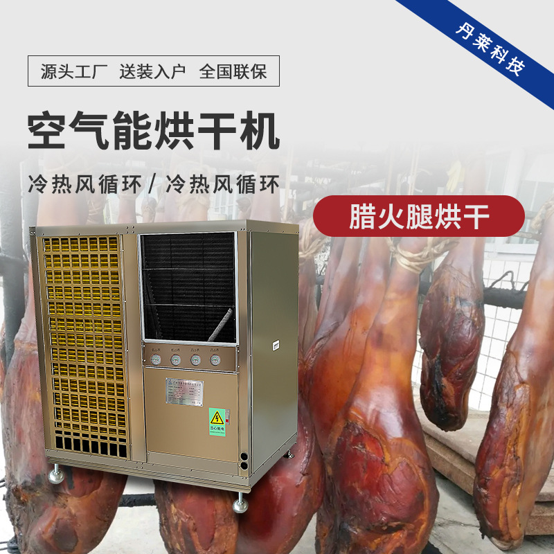 腊火腿烘干机 腊味冷热风烘干房 肉制品空气能热泵除湿干燥设备