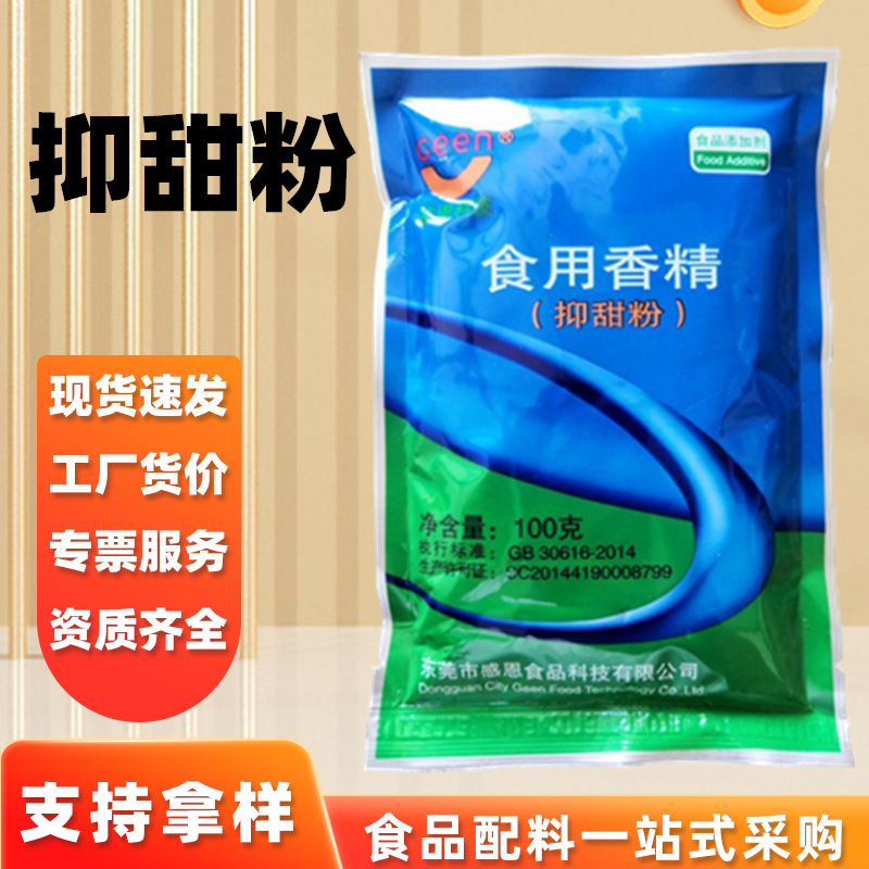 食品级感恩抑甜粉 减甜剂抑甜 月饼 糕点馅料 降甜香精 抑甜粉