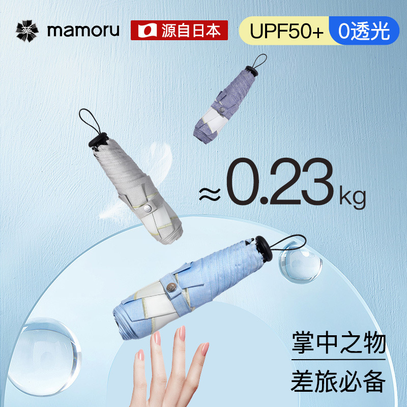 Mamoru Japan imported four fold sun umbrella sunscreen UV protection sunshade small portable ultra light umbrella