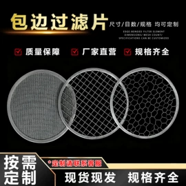 滤片;不锈钢网;铜丝网