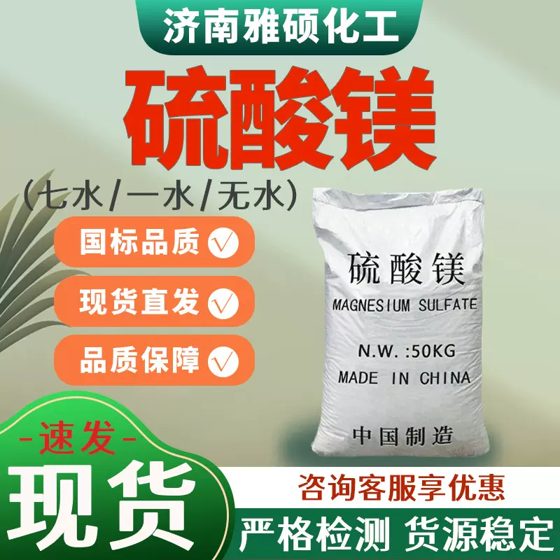硫酸镁食品级工业级七水农业级肥料无水一水固色水产养殖硫酸镁