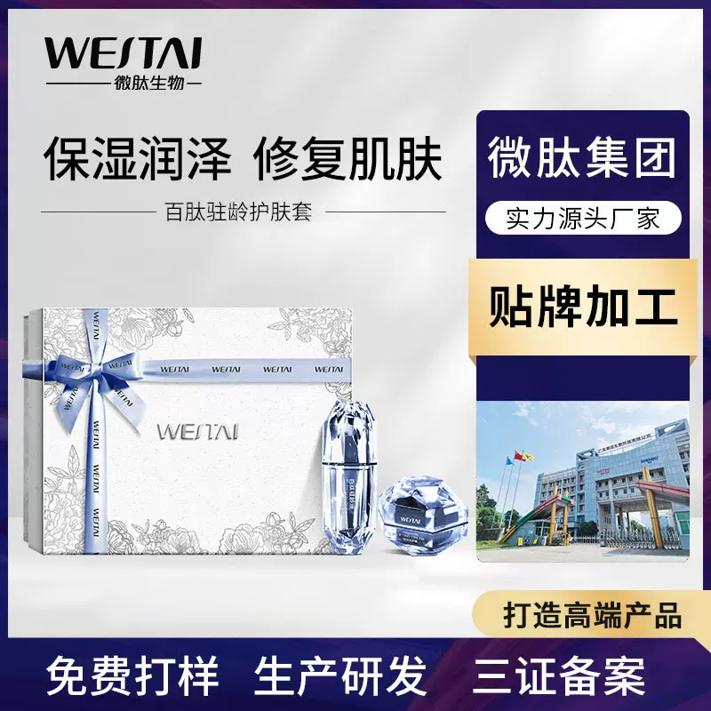 百肽驻龄护肤套oem保湿滋润化妆品套盒贴牌私密院线套装代加工