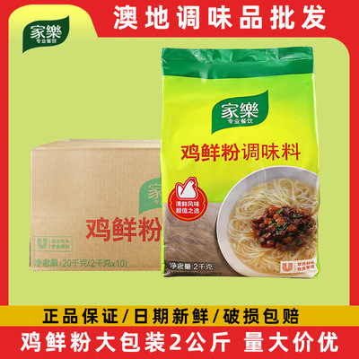 家乐 [鸡粉调味料鸡鲜粉调味料2千克餐饮用大袋装联合利华商用批发]