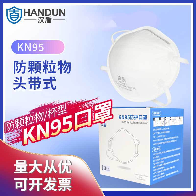 汉盾 HD8011 KN95防颗粒物口罩白色头戴式不带阀 10个/盒 16盒/箱