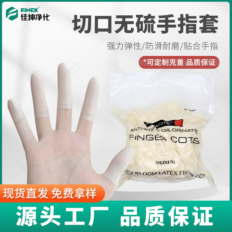 指套一次性切口无硫防尘手指头套橡胶无卤防护批发无尘乳胶手指套