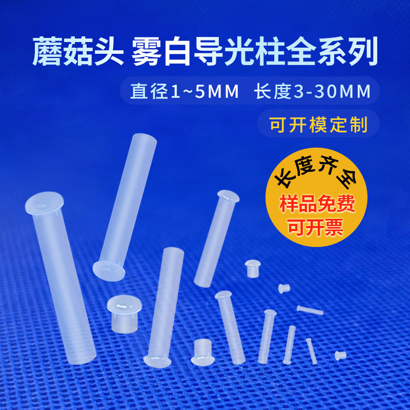 LDT3.0带卡痕蘑菇头雾白PC指示灯聚光柱孔径3MM柔光透明led导光柱