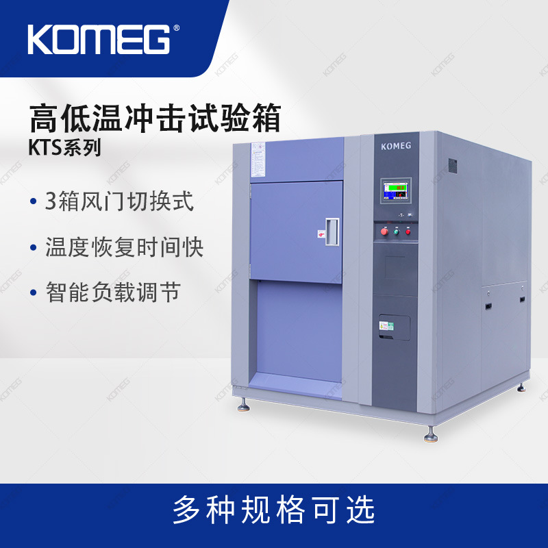 科明 高低温冲击试验箱KTS-300 温度冲击实验箱 温度循环测试设备