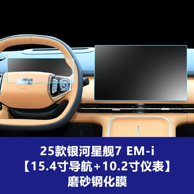 Control Navigation Glass Tempered Film — Car interior film - 25-26-galaxy-starship-7-em-i-154inch-navigation-102inch-instruments-frosted-tempered-film
