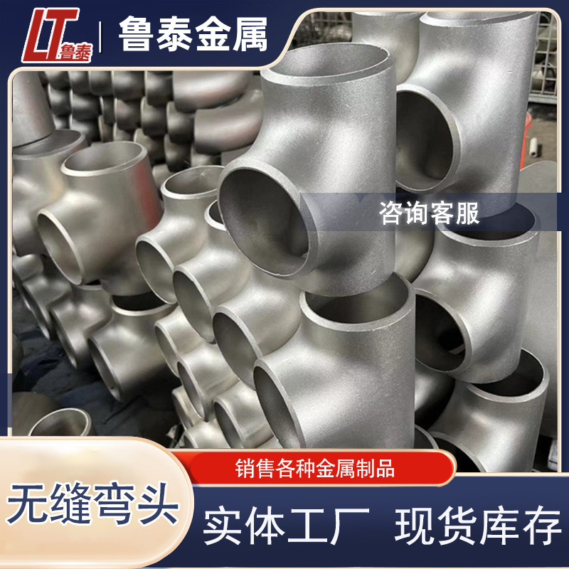 碳钢三通 无缝冲压弯头 1.5倍90° 管道连接钢 三通 可加工