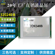 恒域威320240B液晶屏工业单色显示屏5.7寸320*240图形点阵液晶屏