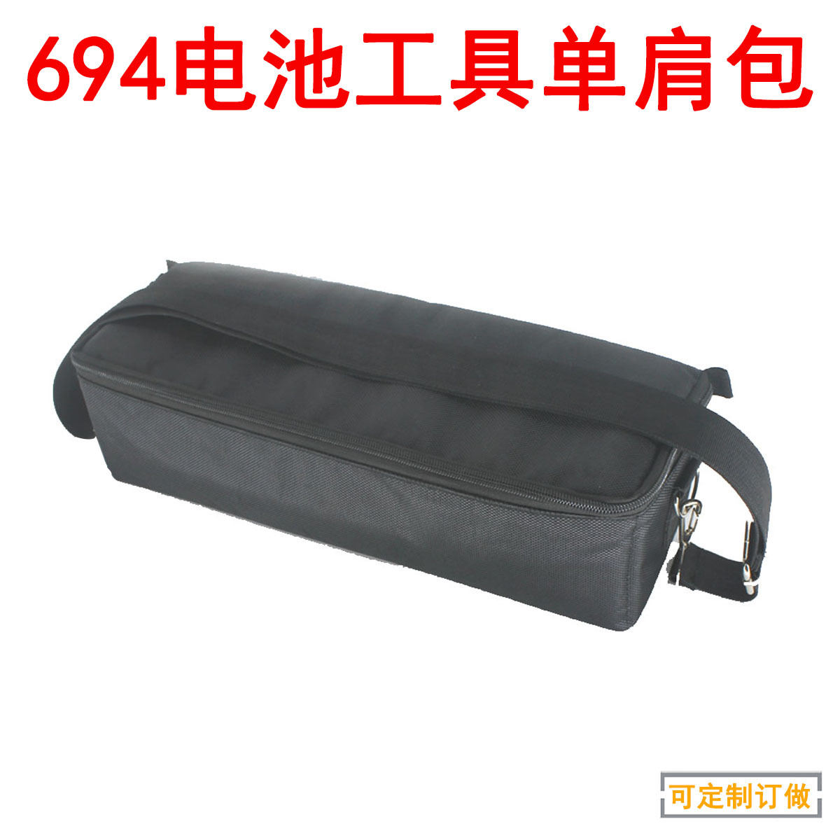 694单肩包斜挎工具包防震数码包电子电池整理包收纳包可定订 制做